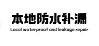南岔本地防水（中讯网）